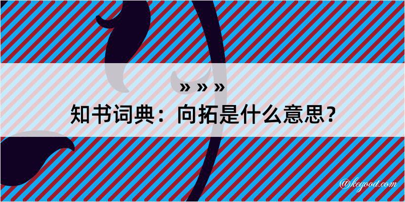 知书词典：向拓是什么意思？