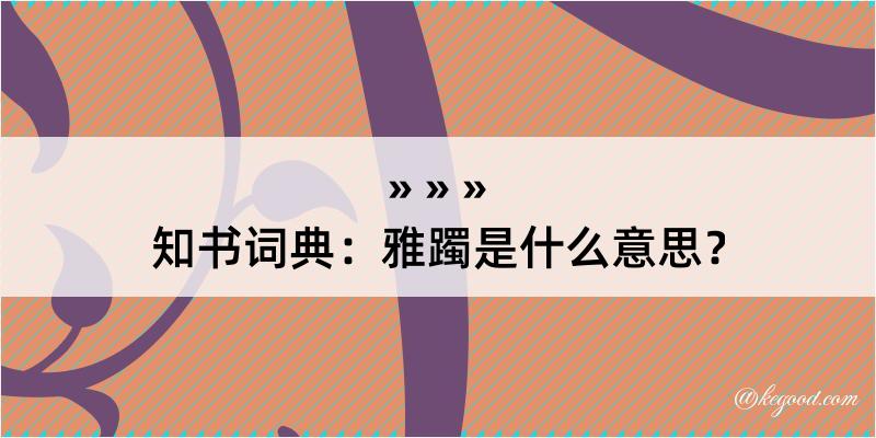 知书词典：雅躅是什么意思？