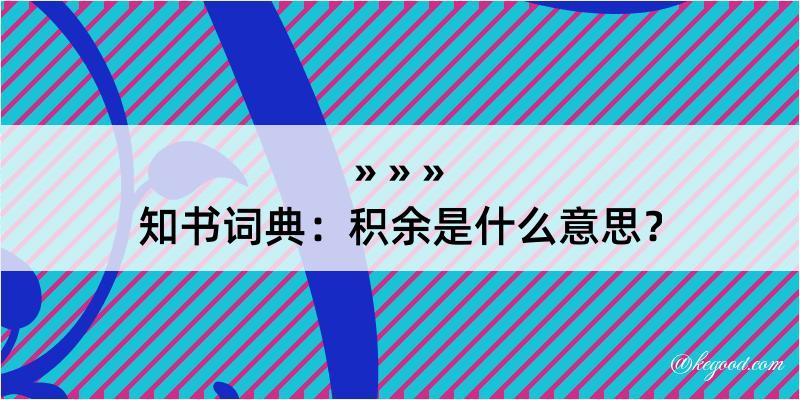 知书词典：积余是什么意思？