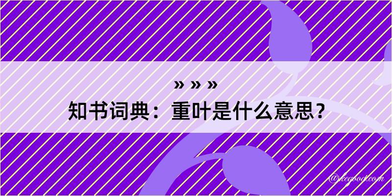 知书词典：重叶是什么意思？