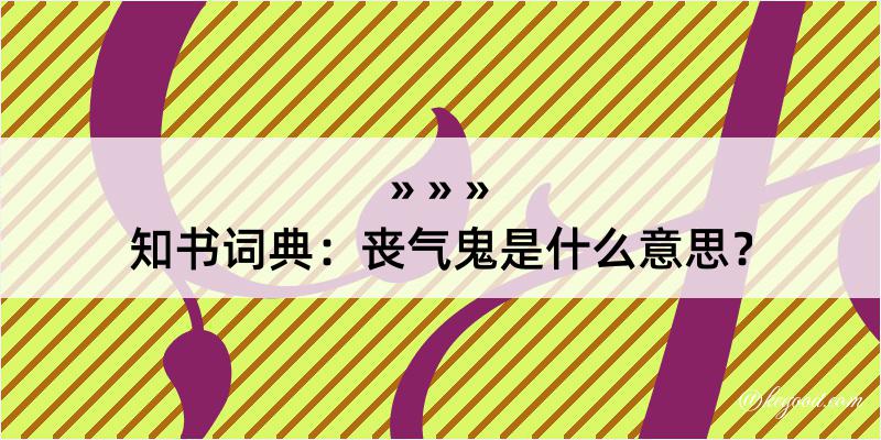 知书词典：丧气鬼是什么意思？