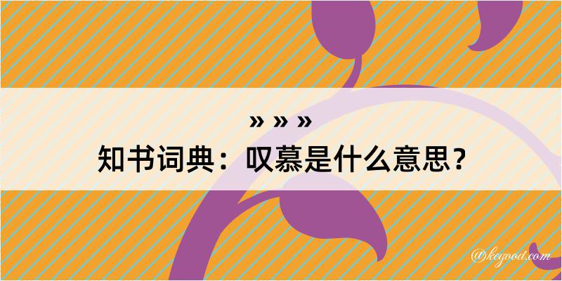 知书词典：叹慕是什么意思？