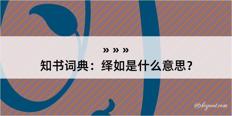 知书词典：绎如是什么意思？