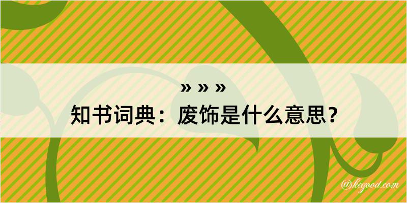 知书词典：废饰是什么意思？