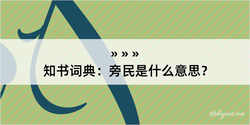 知书词典：旁民是什么意思？