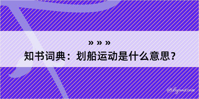 知书词典：划船运动是什么意思？