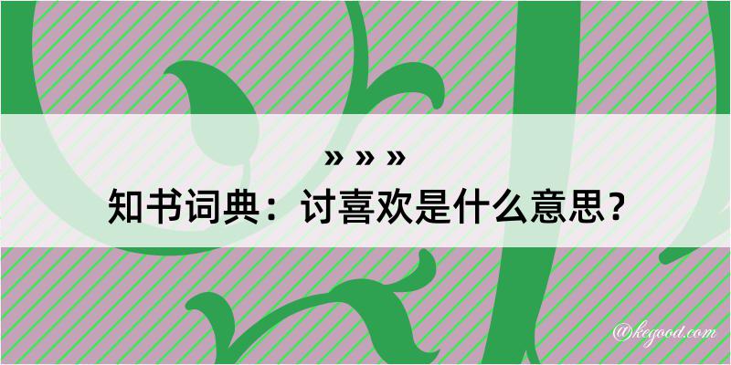 知书词典：讨喜欢是什么意思？