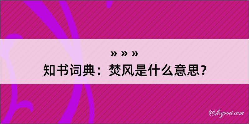 知书词典：焚风是什么意思？