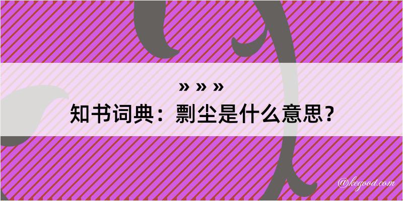 知书词典：剽尘是什么意思？