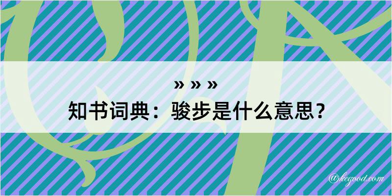 知书词典：骏步是什么意思？