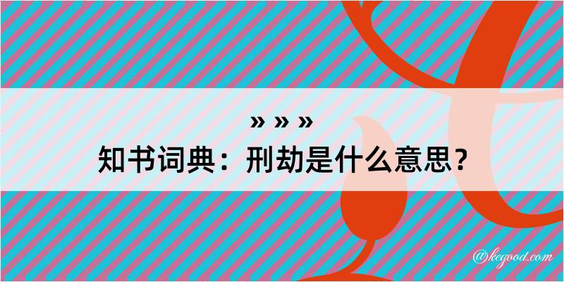 知书词典：刑劫是什么意思？