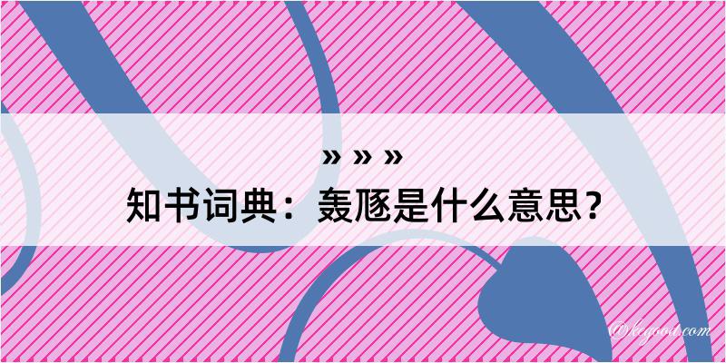 知书词典：轰豗是什么意思？