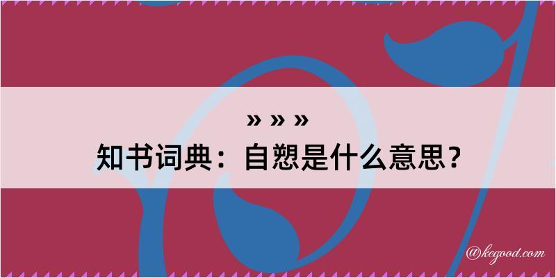 知书词典：自愬是什么意思？