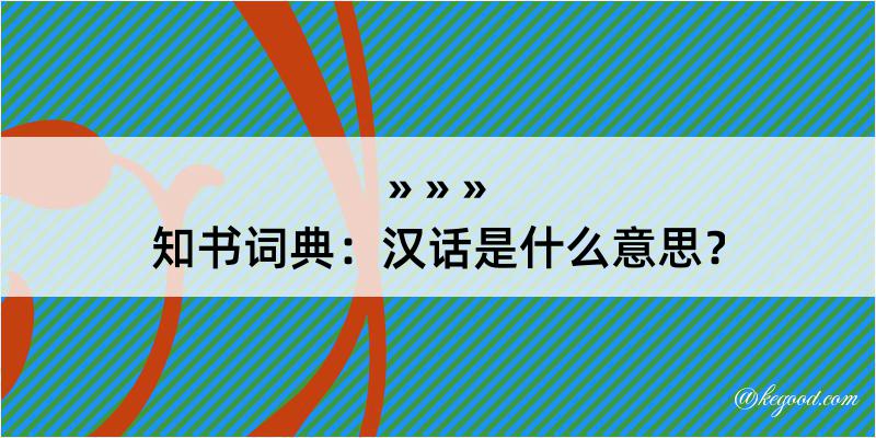 知书词典：汉话是什么意思？