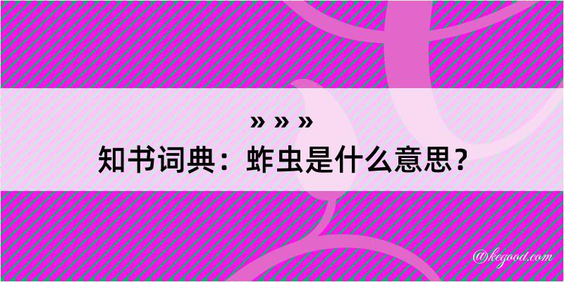 知书词典：蚱虫是什么意思？