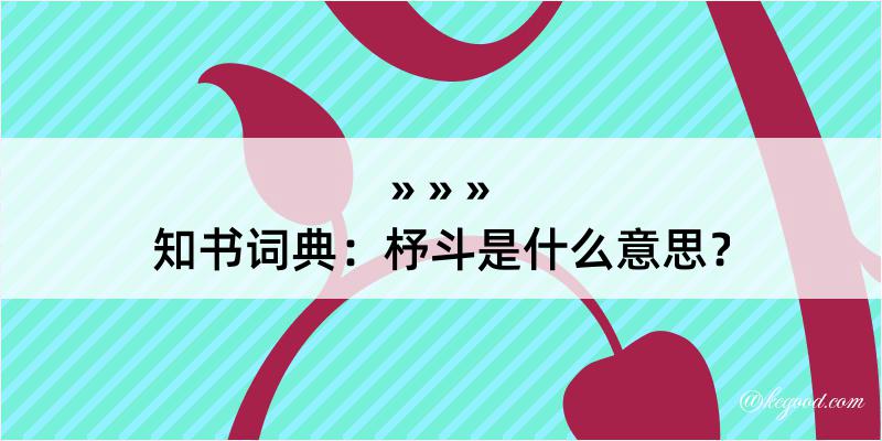 知书词典：杼斗是什么意思？