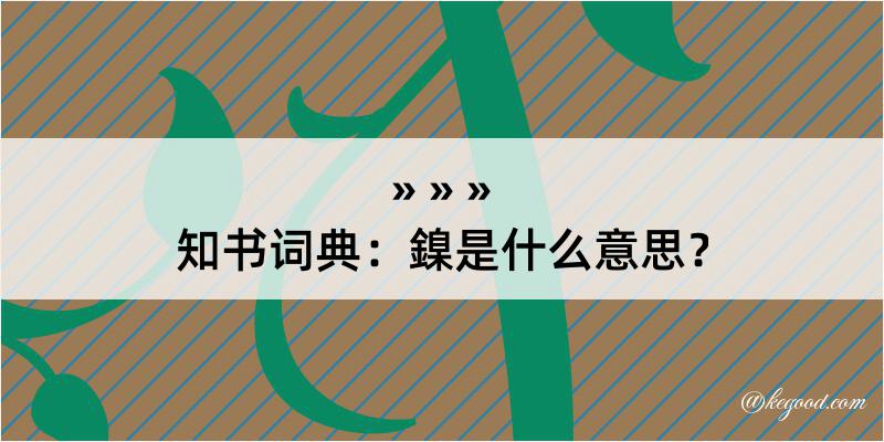 知书词典：鎳是什么意思？