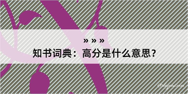 知书词典：高分是什么意思？