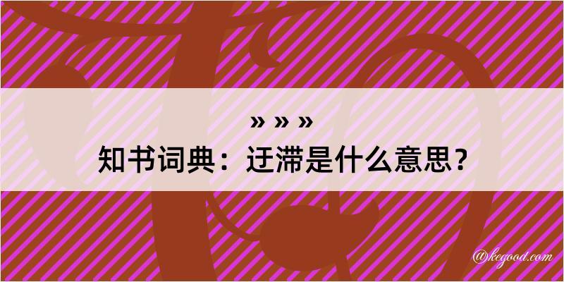 知书词典：迂滞是什么意思？