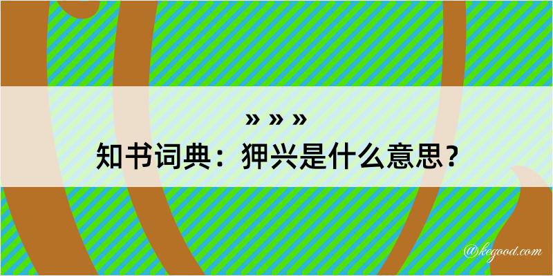 知书词典：狎兴是什么意思？