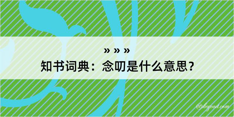 知书词典：念叨是什么意思？