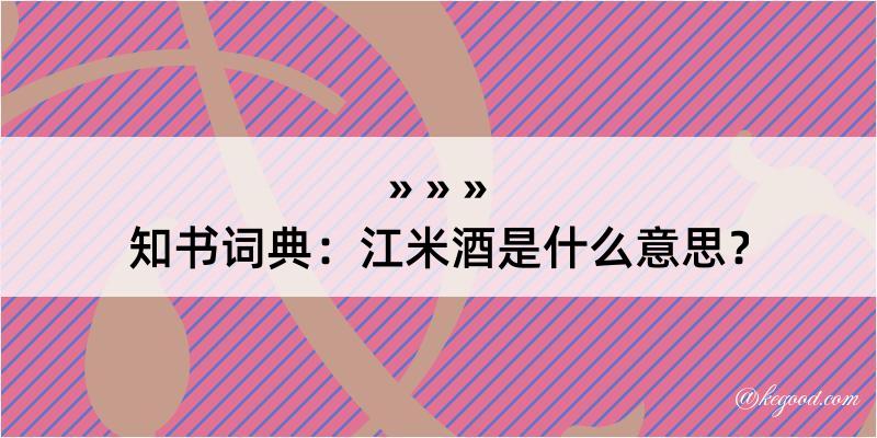 知书词典：江米酒是什么意思？