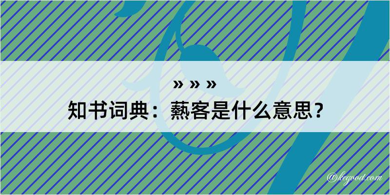 知书词典：爇客是什么意思？