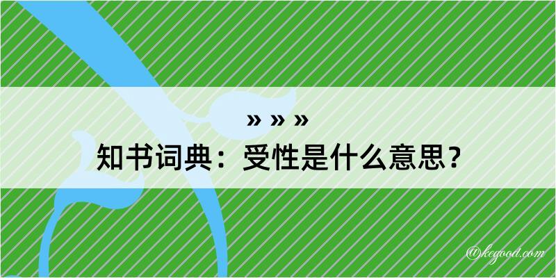 知书词典：受性是什么意思？