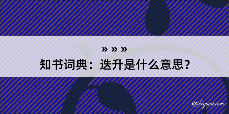 知书词典：迭升是什么意思？