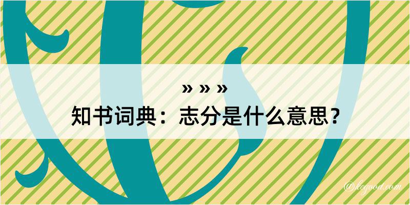 知书词典：志分是什么意思？