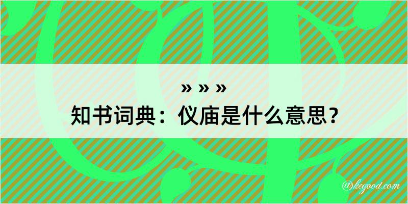 知书词典：仪庙是什么意思？