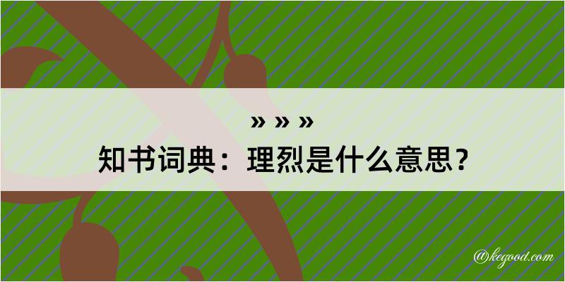 知书词典：理烈是什么意思？