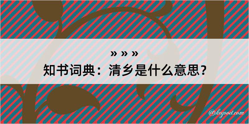 知书词典：清乡是什么意思？