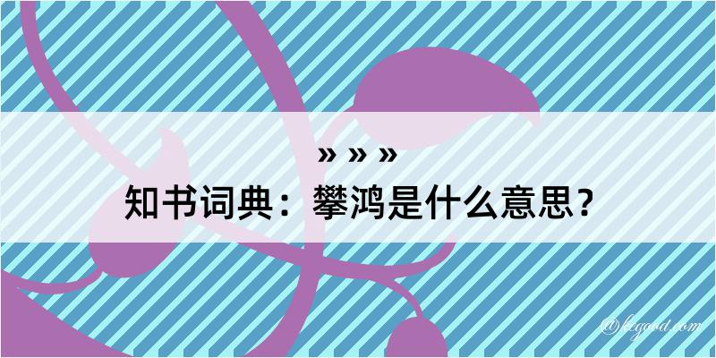 知书词典：攀鸿是什么意思？