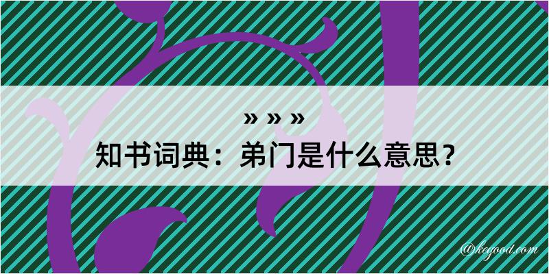 知书词典：弟门是什么意思？