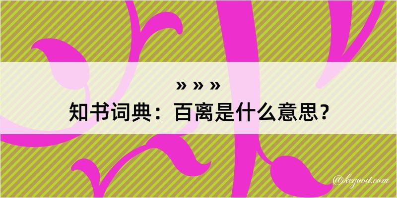 知书词典：百离是什么意思？