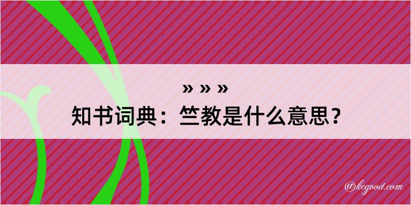 知书词典：竺教是什么意思？