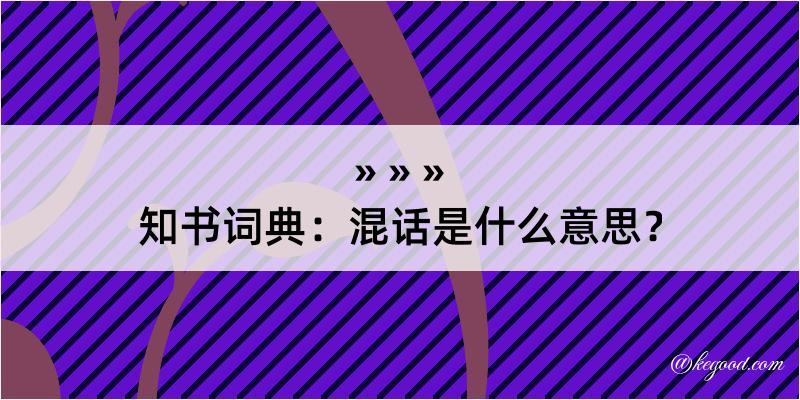 知书词典：混话是什么意思？