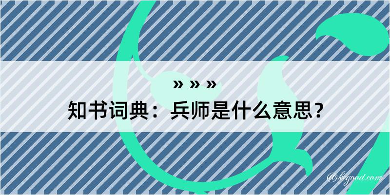 知书词典：兵师是什么意思？