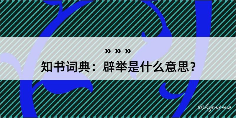 知书词典：辟举是什么意思？