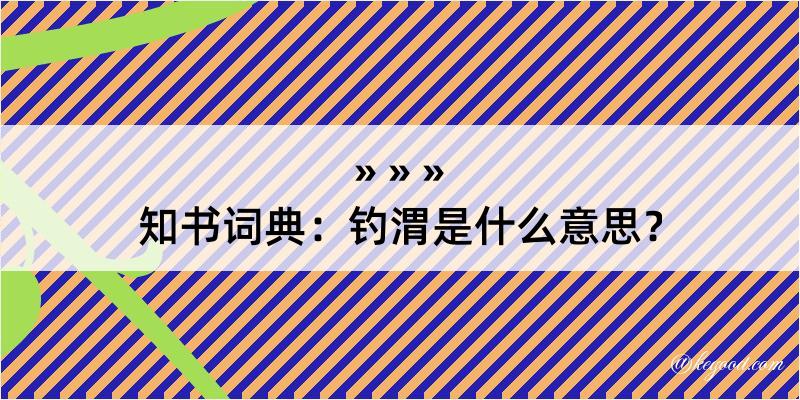 知书词典：钓渭是什么意思？