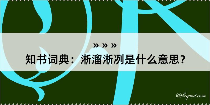 知书词典：淅溜淅冽是什么意思？