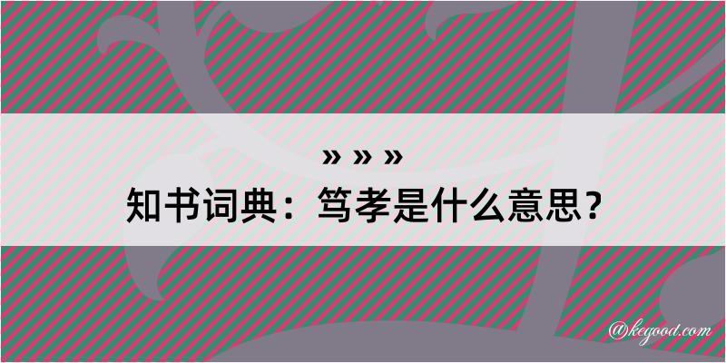 知书词典：笃孝是什么意思？