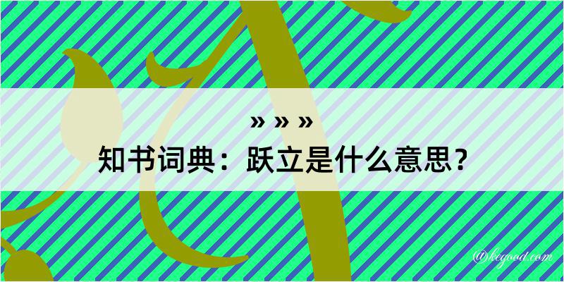 知书词典：跃立是什么意思？