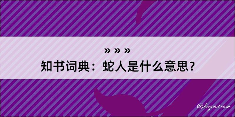 知书词典：蛇人是什么意思？