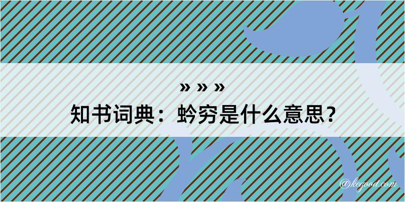 知书词典：蚙穷是什么意思？