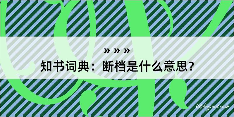 知书词典：断档是什么意思？