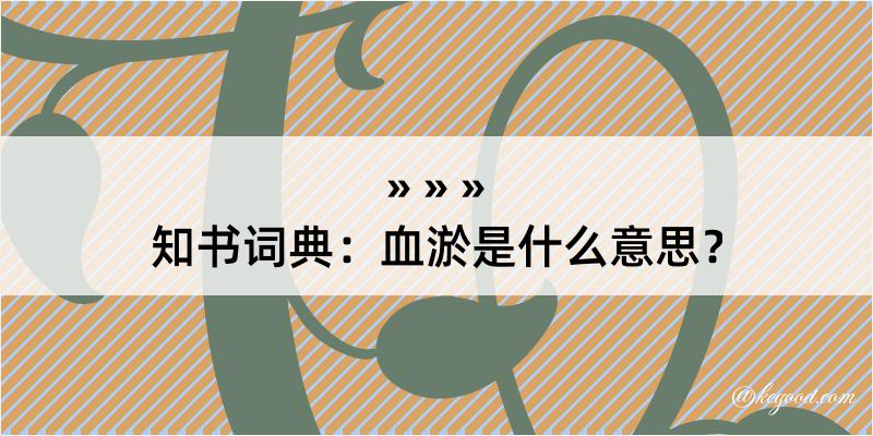 知书词典：血淤是什么意思？