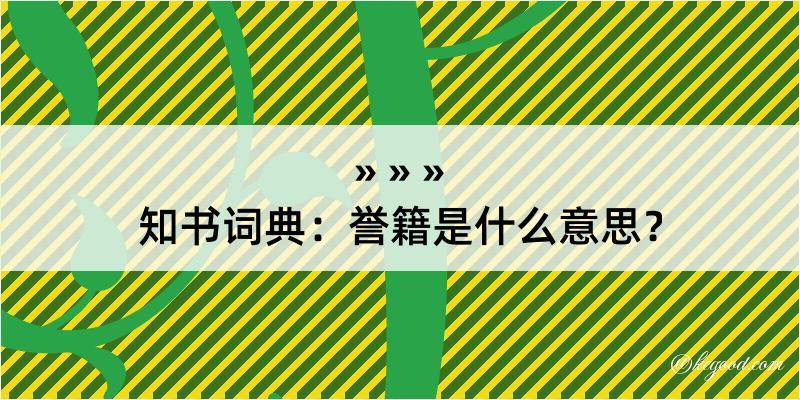 知书词典：誉籍是什么意思？