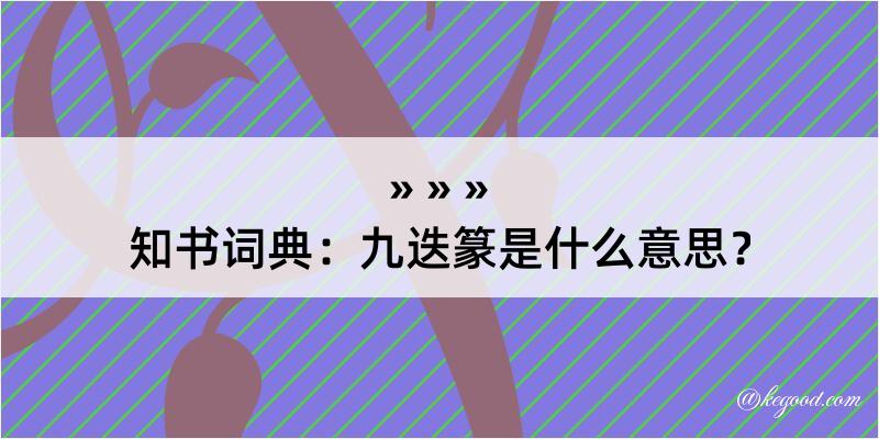 知书词典：九迭篆是什么意思？